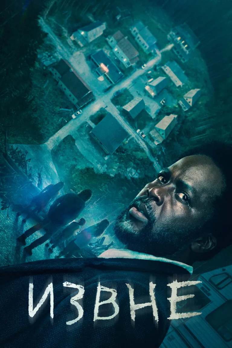 Вертикальный постер первого сезона сериала Извне